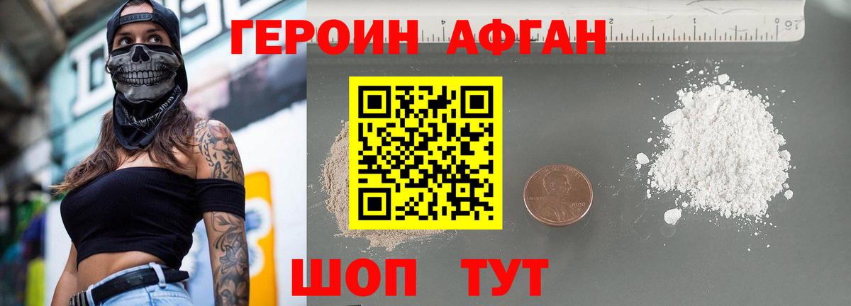 Героин афганец Магнитогорск